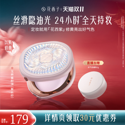 【香菇双十一】花西子玉养蜜粉饼干粉散粉定妆达人专属