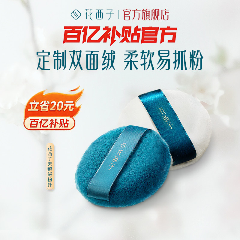花西子芙蓉蜜粉粉扑/天鹅绒散粉粉饼定妆粉扑不易吃粉化妆工具,彩妆/香水/美妆工具,美妆蛋/扑/海绵,淘宝优惠券,粉丝福利购,淘宝优惠卷