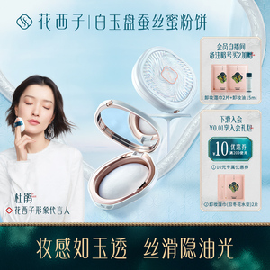 花西子蚕丝蜜粉饼/秋冬粉饼干粉定妆控油持久防水遮瑕散粉饼干皮