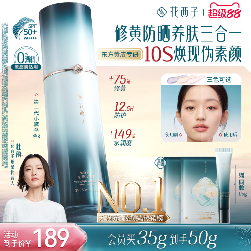 【教师节礼物】花西子小黛伞防晒霜素颜霜隔离遮瑕三合一自然提亮