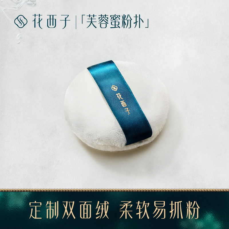 花西子专用毛绒绒粉扑