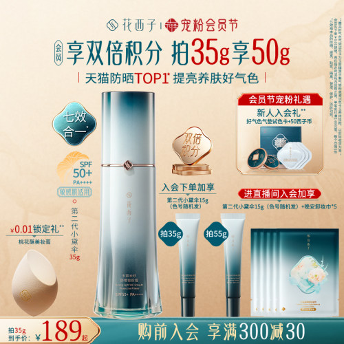 【断货王】花西子小黛伞防晒霜素颜霜隔离妆前乳三合一防紫外线-封面