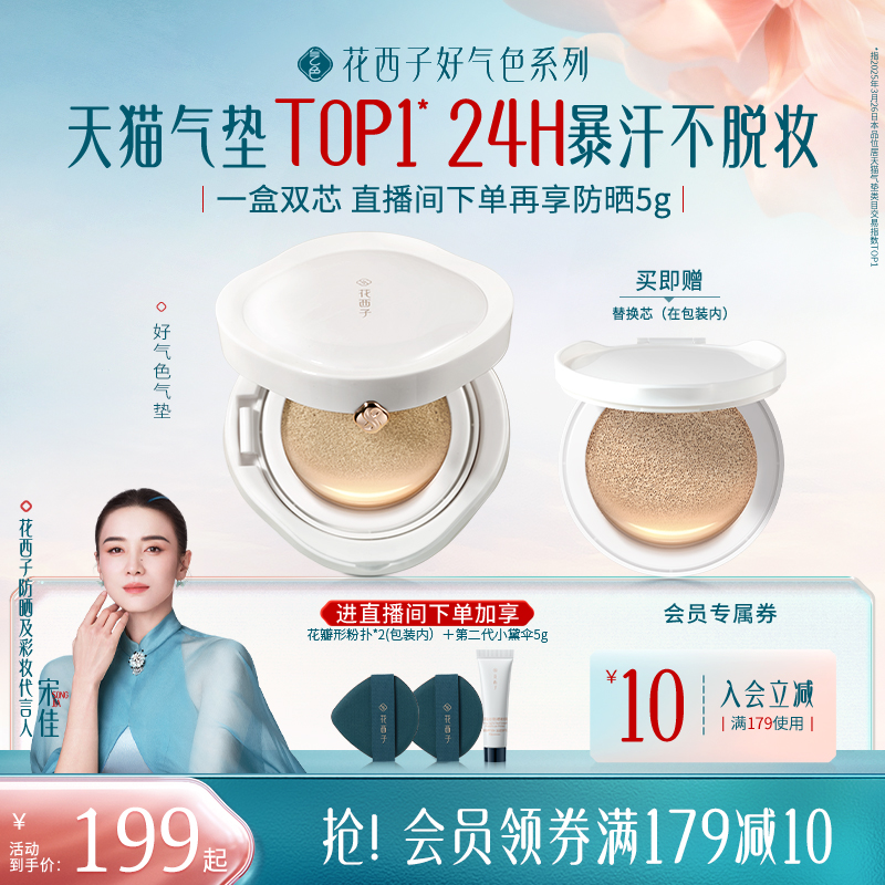 【宋佳同款】花西子好气色气垫遮瑕持久不脱妆干皮混油皮粉底液