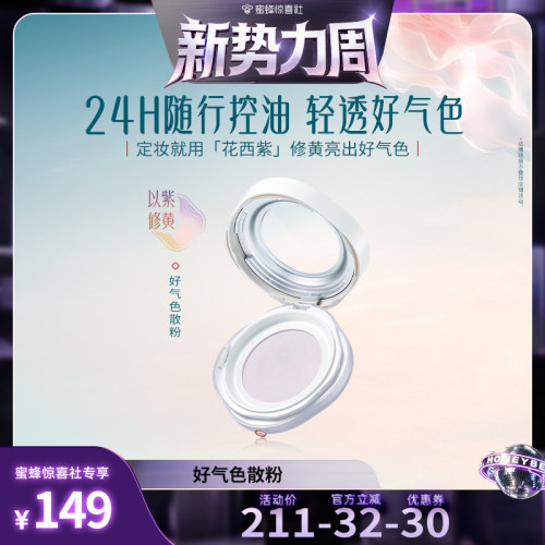 【达播专属】花西子好气色散粉/蜜粉空气定妆持久达人专属