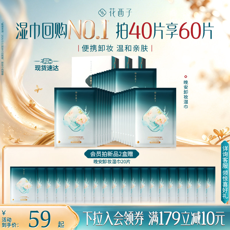 花西子三合一卸妆湿巾独立装图片