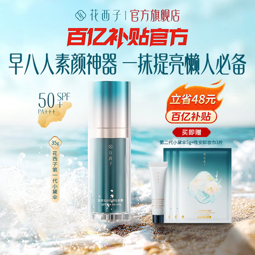 花西子小黛伞防晒霜隔离妆前乳素颜霜三合一旗舰店