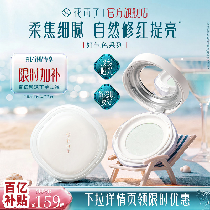 【定制色号】花西子好气色散粉粉饼 自然修红【效期截止27年7月】