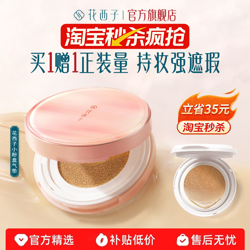 花西子小粉盒气垫遮瑕持久不脱妆粉底液干皮混油皮女,彩妆/香水/美妆工具,气垫,淘宝优惠券,粉丝福利购,淘宝优惠卷
