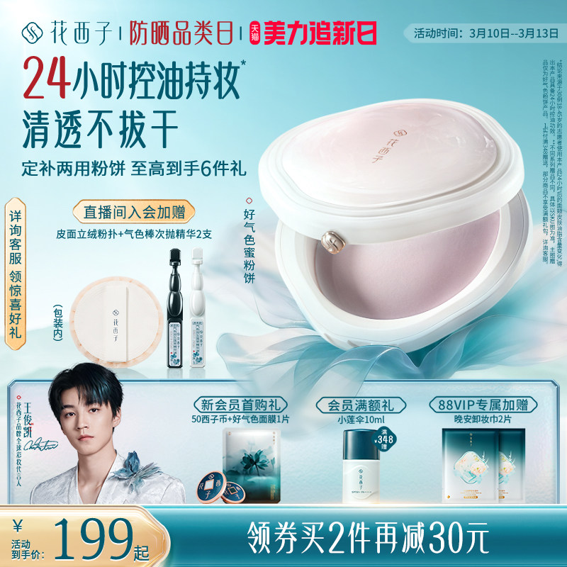 花西子好气色粉饼定妆粉防水防汗不脱妆持久控油柔焦蜜粉饼油皮