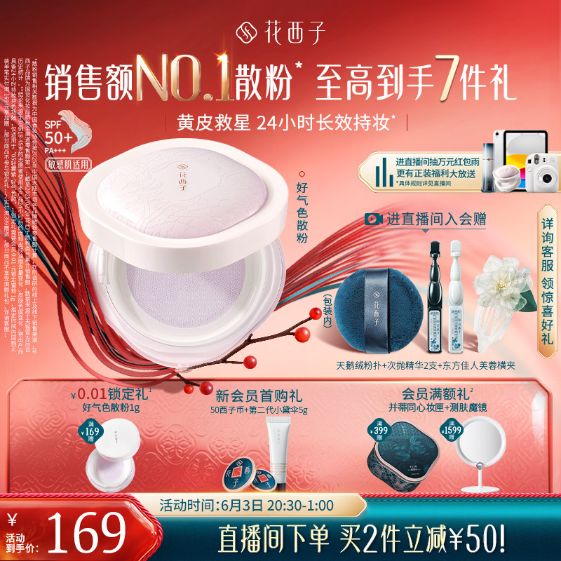 【618狂欢】花西子好气色散粉定妆粉防晒控油持妆蜜粉饼补妆女