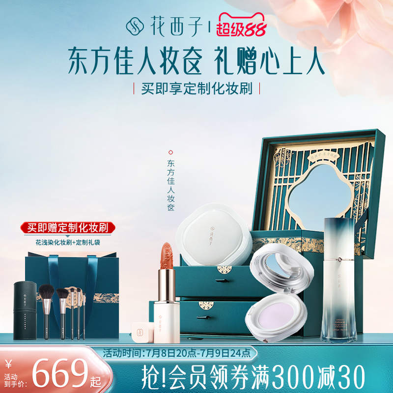 【宋佳同款】花西子东方妆奁彩妆礼盒套装化妆品全套一整套送礼