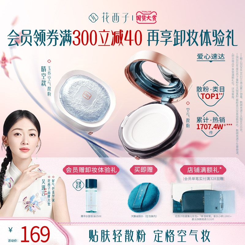 花西子七夕限定玉养空气散粉/蜜粉定妆持久控油提亮肤色女不脱妆