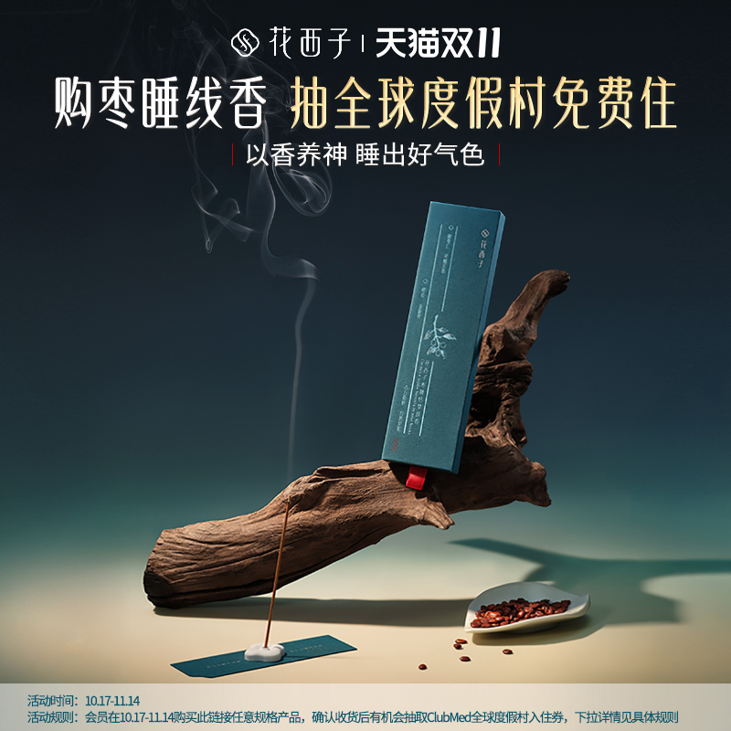 花西子枣睡线香沉香檀香室内持久家用卧室天然手工香氛安神伴睡