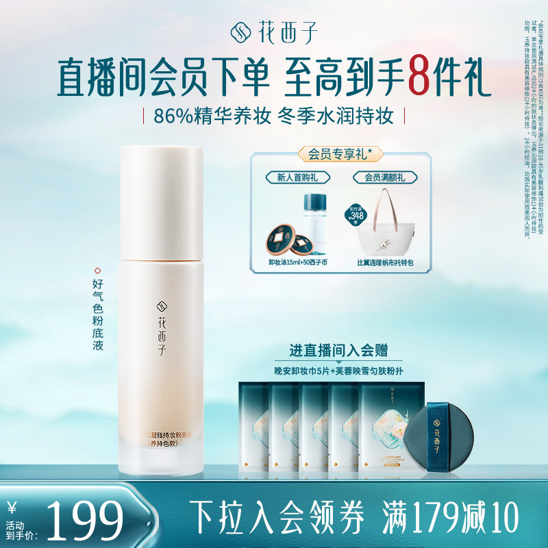 花西子好气色粉底液遮瑕持久不脱妆控油保湿养肤bb霜持妆服帖女