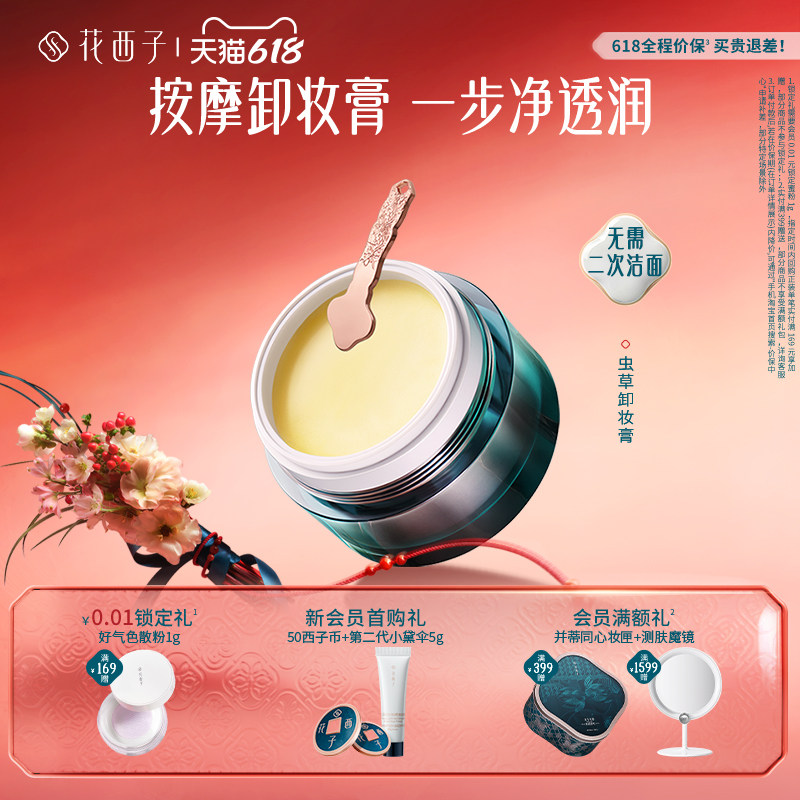 花西子虫草卸妆膏脸部深层清洁易乳化非卸妆油水乳正品官方旗舰店