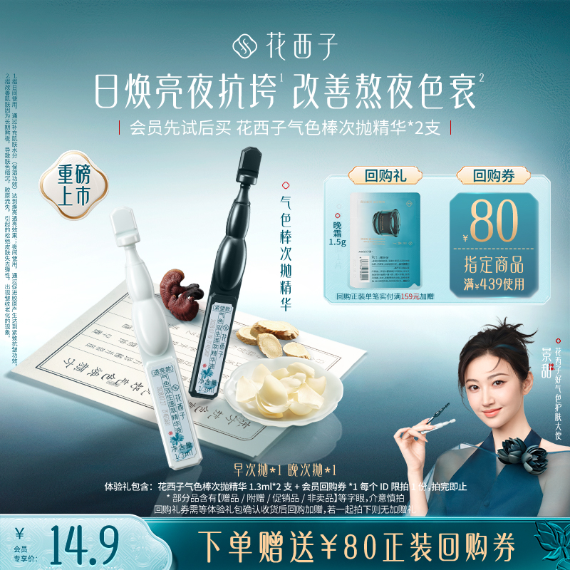 【会员尝鲜】花西子气色棒次抛精华早晚组合焕亮淡纹抗皱紧致2支