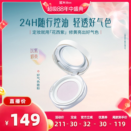 【陈洁年中盛典！0元付定】花西子好气色散粉/蜜粉定妆达人专属