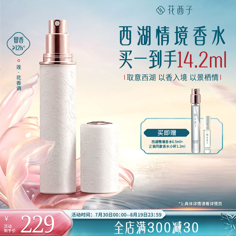 【教师节礼物】花西子西湖印象情境香水长效留香男士女士香水礼物