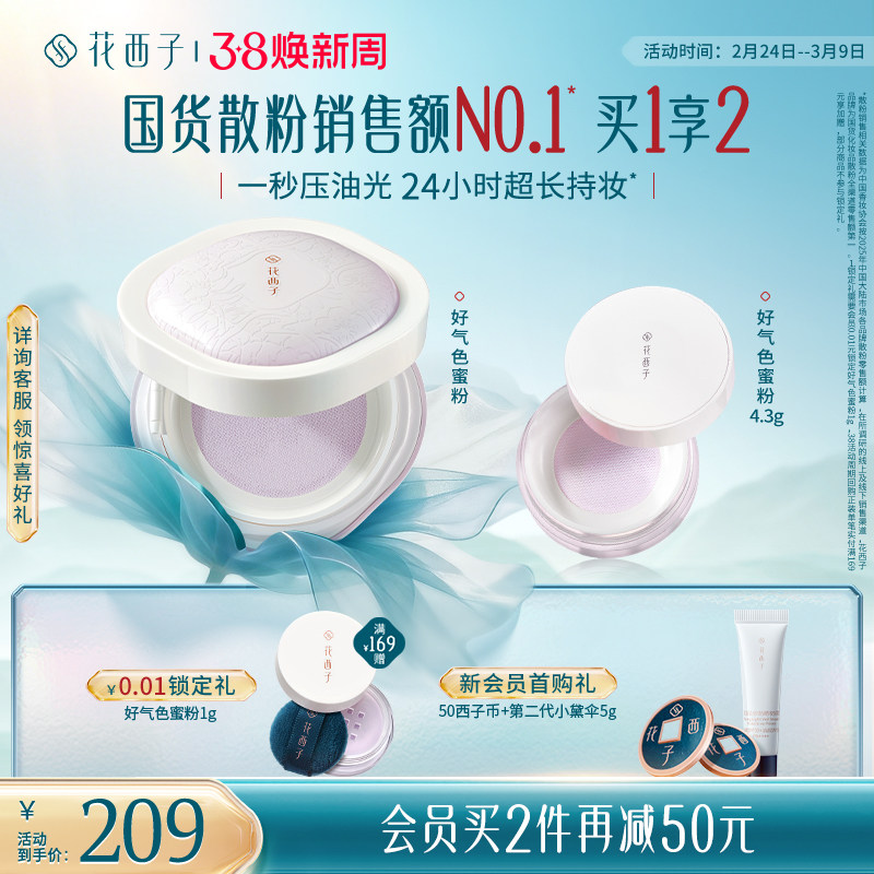 【38立即抢购】花西子好气色散粉定妆粉持久不脱妆气垫蜜粉礼盒女