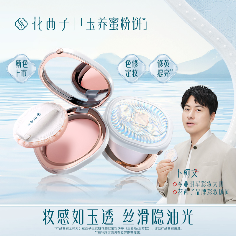 花西子玉养紫色蜜粉饼