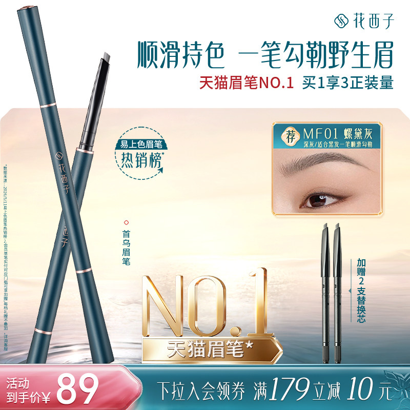 花西子首乌眉笔持久防水防汗不脱色根根分明野生眉自然眉粉笔新手