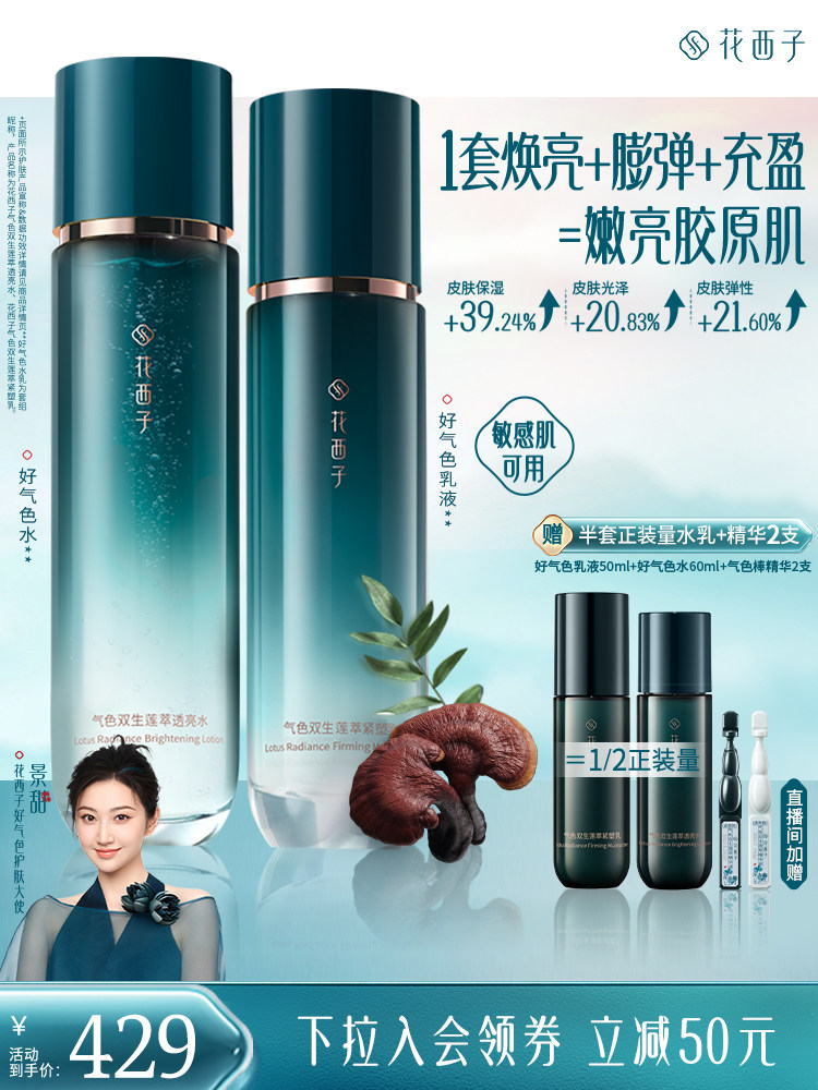 [Цзинтянь в том же стиле] Huaxizi good color water lotion set cream, эссенция второго действия, увлажняющая, омолаживающая, восстанавливающая легкую текстуру. Изображение 1