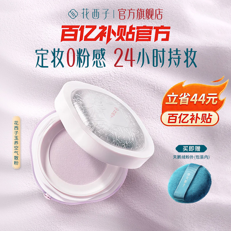 【毛晓彤同款】花西子玉养散粉定妆粉持久不脱妆防水持妆蜜粉饼女,彩妆/香水/美妆工具,蜜粉/散粉,淘宝优惠券,粉丝福利购,淘宝优惠卷