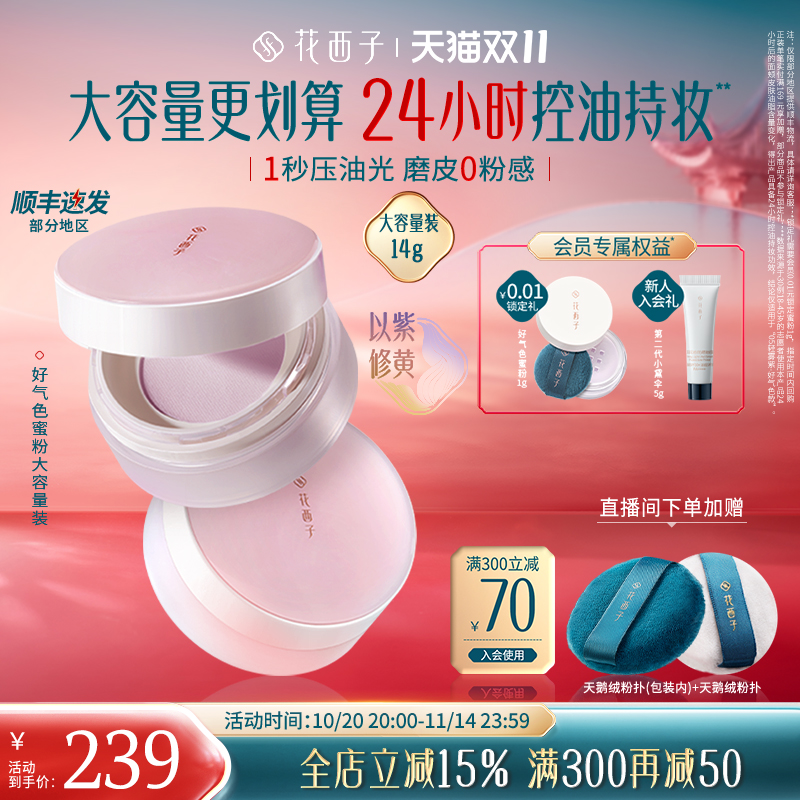 【双十一立即抢购】花西子好气色散粉定妆粉持久不脱妆控油蜜粉女
