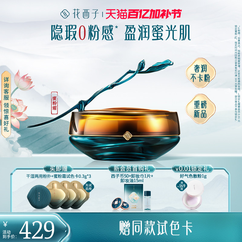 【新品上市】花西子蜜粉霜遮瑕持久不脱妆粉底液滋润0粉感粉霜女