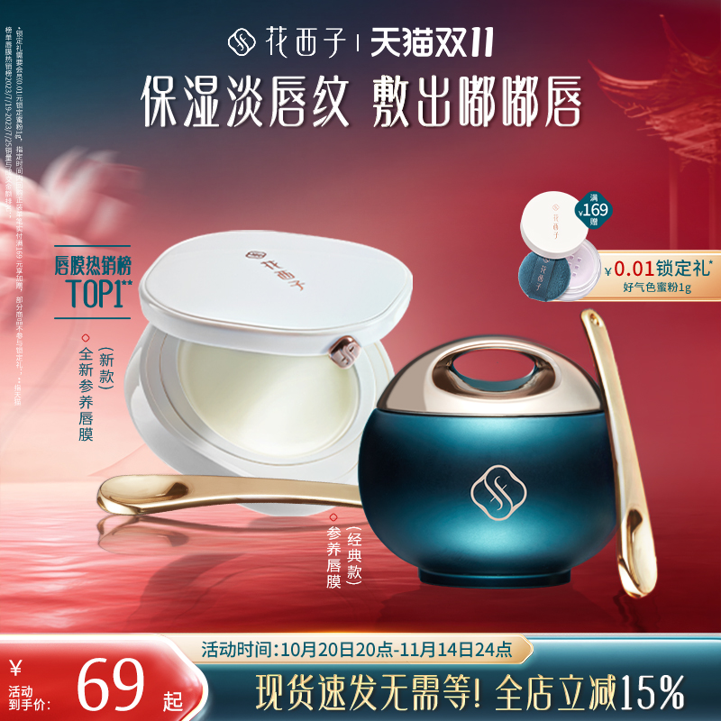 花西子参养唇膜淡化唇纹保湿