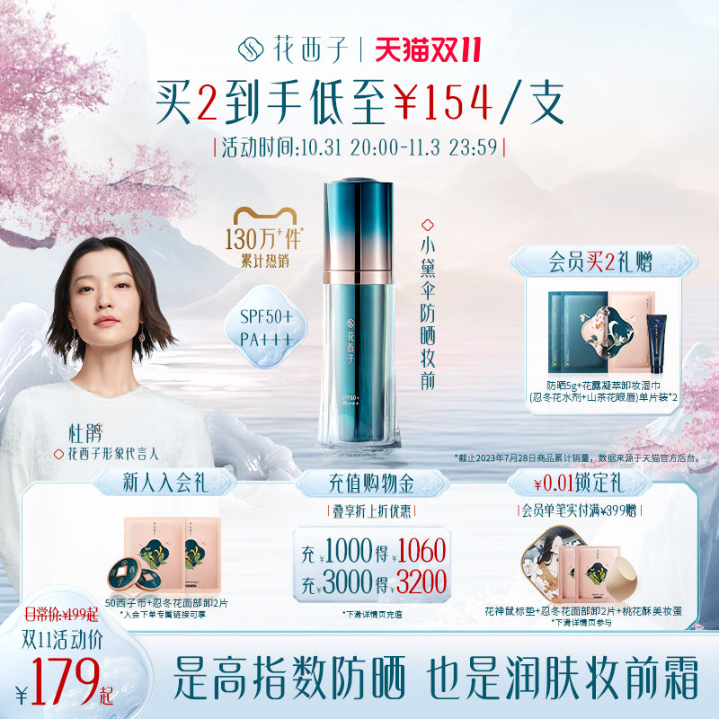 【立即抢购】花西子小黛伞防晒妆前霜/三合一素颜隔离乳SPF50+使用感如何?