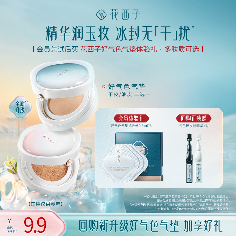 【U先】花西子好气色底妆体验礼*遮瑕持妆/干皮/混油皮推荐,彩妆/香水/美妆工具,气垫,淘宝优惠券,粉丝福利购,淘宝优惠卷