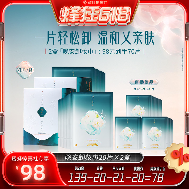 【蜂狂618】花西子晚安卸妆湿巾纸眼唇脸一次性独立达人专属