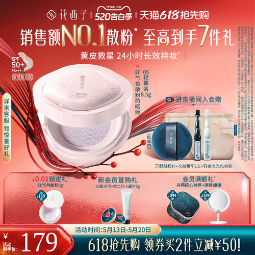 花西子好气色持久不脱妆定妆散粉