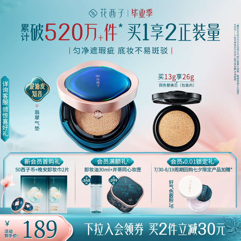 花西子翡翠气垫遮瑕持久不脱妆混油皮粉底液bb霜替换芯官方正品