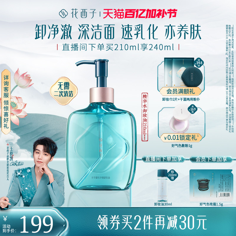 花西子精华水卸妆油脸部温和养肤深层清洁卸妆水膏女官方旗舰店