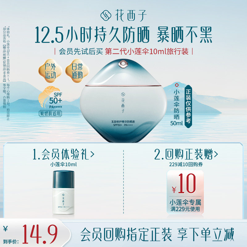 花西子双重防晒体验礼*防汗控油/敏感肌/素颜霜