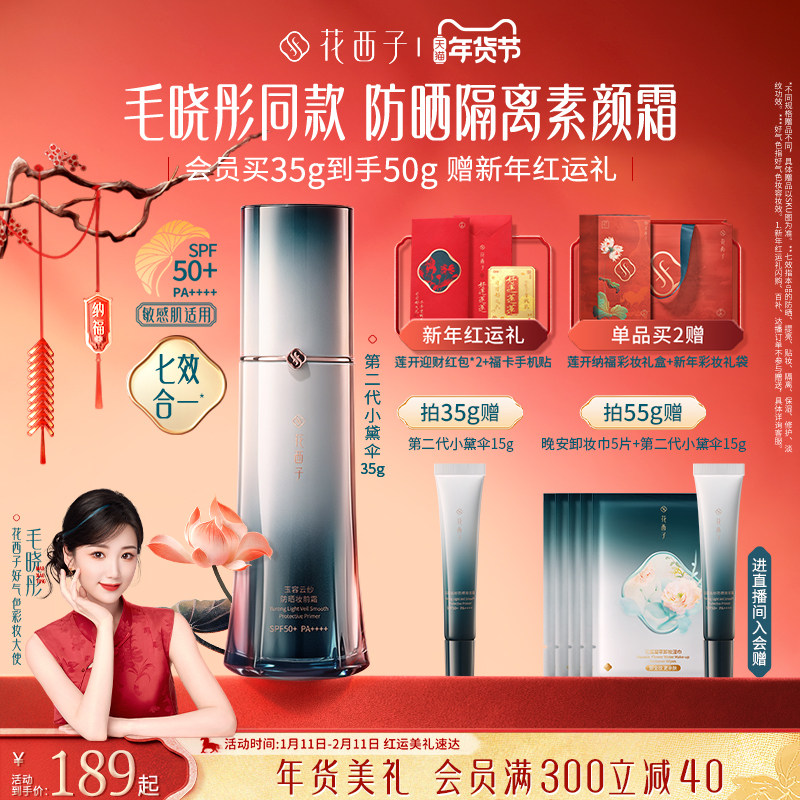 【毛晓彤同款】花西子小黛伞防晒霜素颜霜隔离妆前乳三合一化妆品