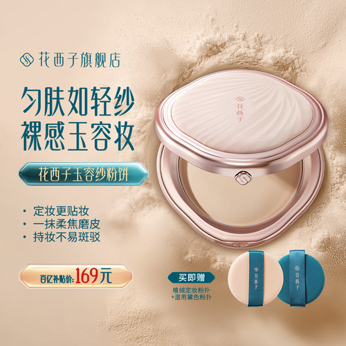 花西子粉饼清透匀肤持久定妆