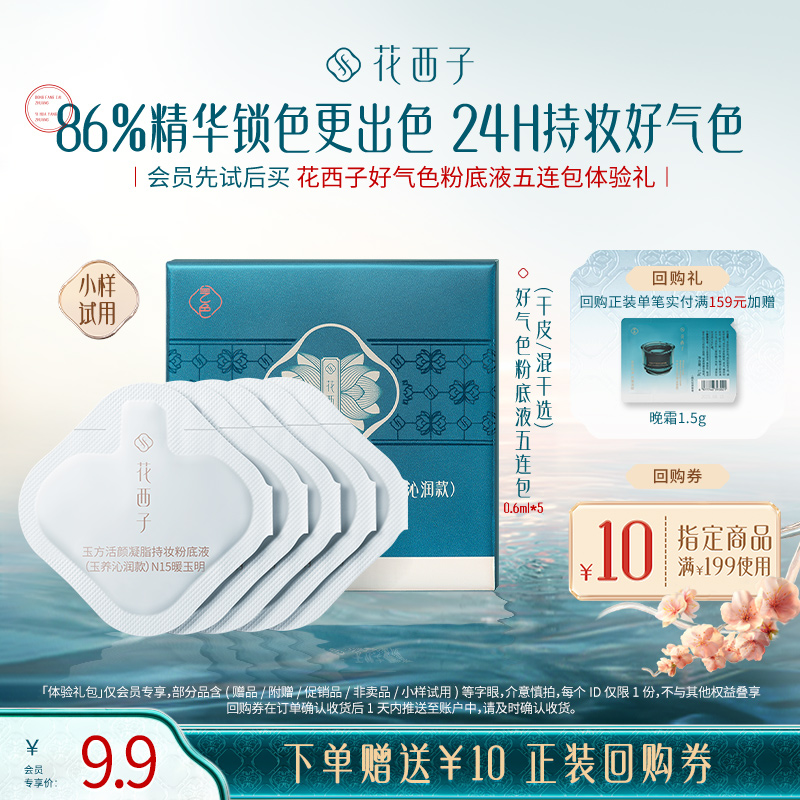 【U先】花西子好气色粉底液五连包体验礼*持色持妆/服贴