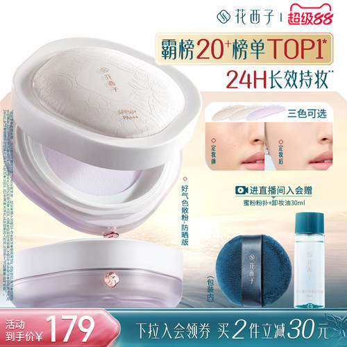 花西子好气色持久不脱妆定妆散粉