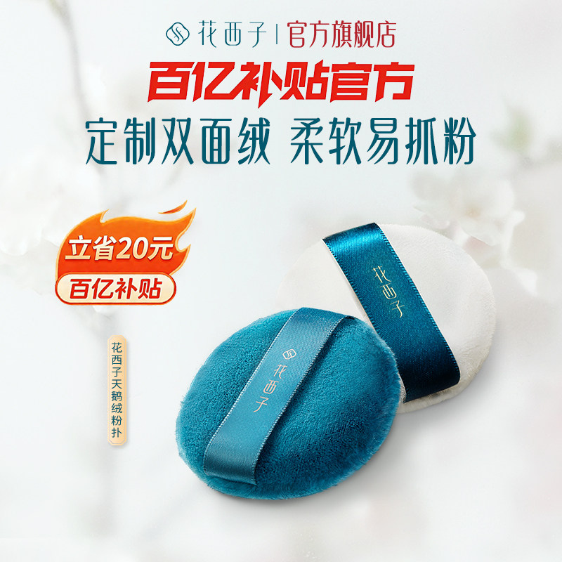 花西子芙蓉蜜粉粉扑/天鹅绒散粉粉饼定妆粉扑不易吃粉化妆工具,彩妆/香水/美妆工具,美妆蛋/扑/海绵,淘宝优惠券,粉丝福利购,淘宝优惠卷
