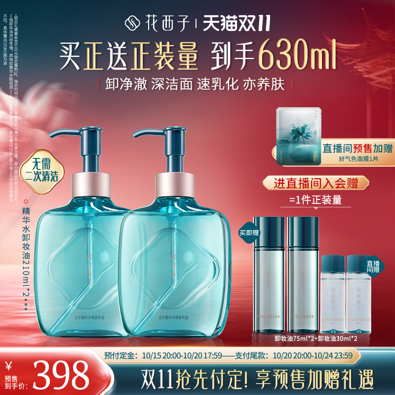 【双十一预售】花西子精华水卸妆油脸部温和养肤深层清洁卸妆水膏