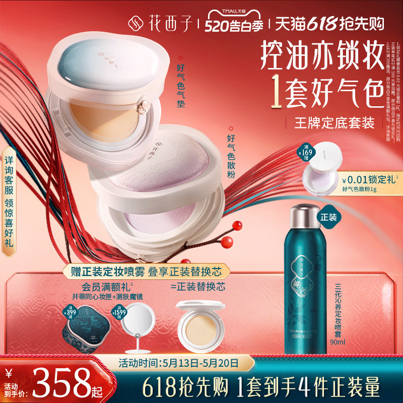 【618抢先购】花西子气垫散粉防晒粉饼彩妆套装化妆品礼盒补定妆