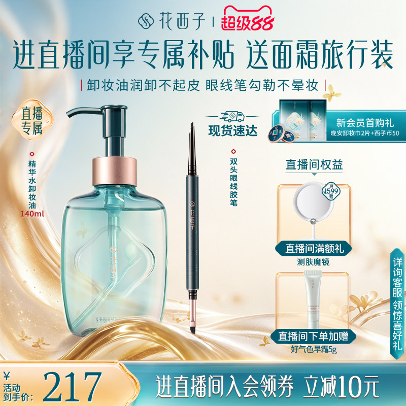 【直播专属】花西子眼妆净卸套组 眼线胶笔睫毛膏卸妆油卸妆湿巾
