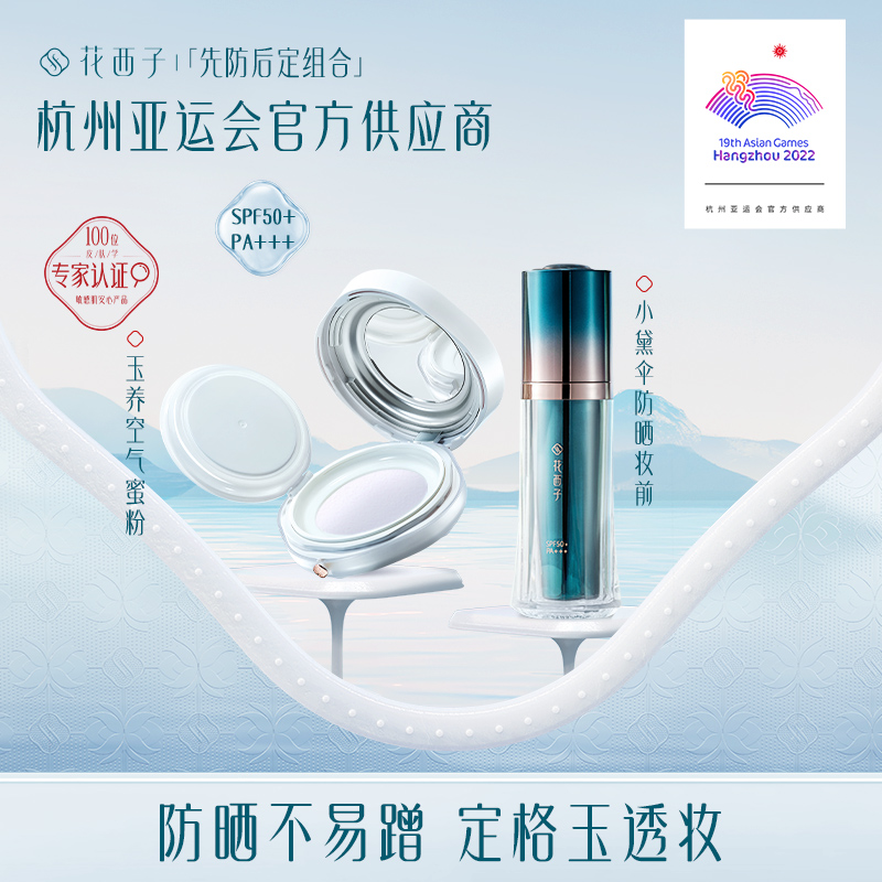 花西子先防后定素颜出行组合/蜜粉散粉防晒妆前化妆品彩妆套装