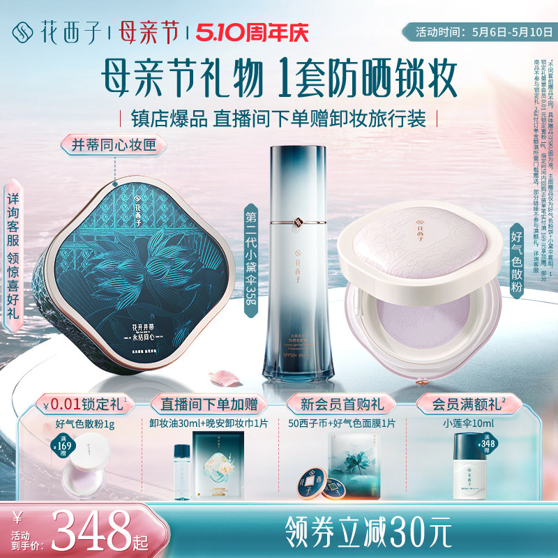 花西子散粉防晒粉饼气垫防晒霜隔离素颜霜妆前化妆品套装彩妆