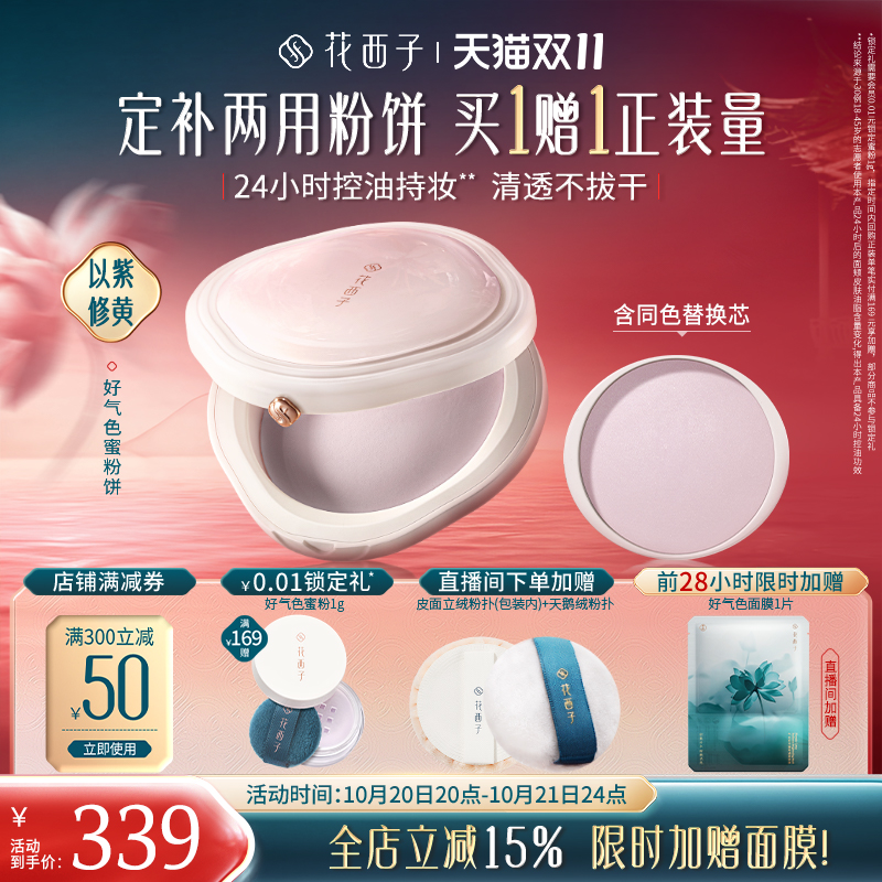 【双十一立即抢购】花西子好气色粉饼定妆粉防水不脱妆控油蜜粉饼