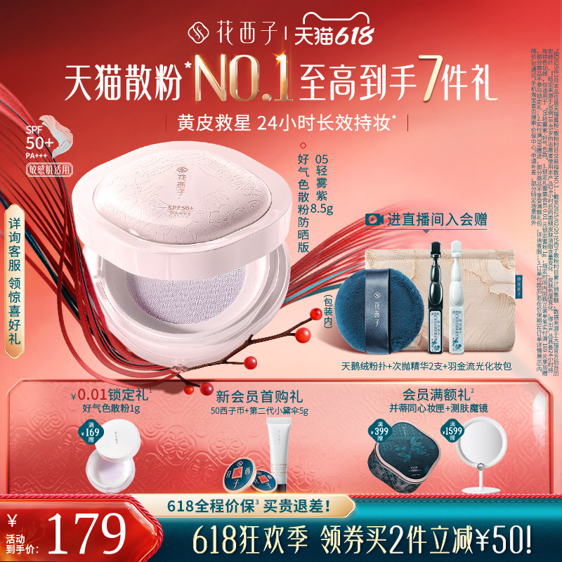 【618狂欢】花西子好气色散粉定妆粉防晒控油持妆蜜粉饼补妆女
