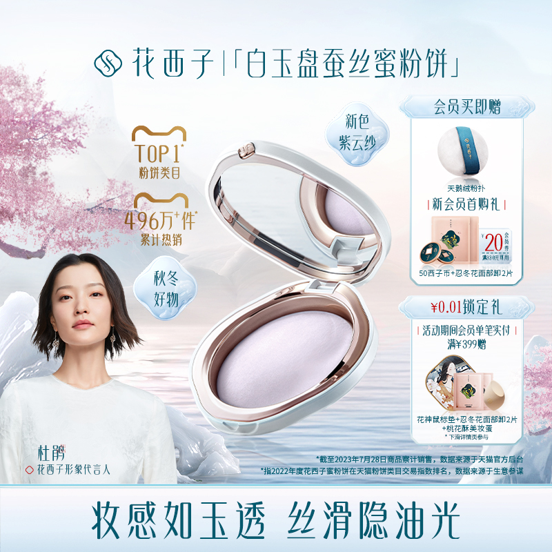 花西子玉养紫色蜜粉饼/粉饼干粉定妆控油持久防水遮瑕散粉饼干皮